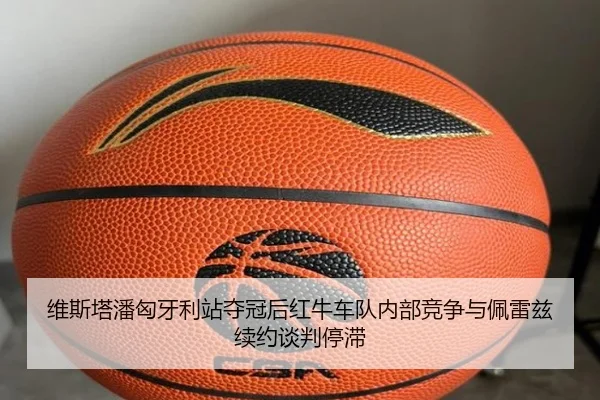 维斯塔潘匈牙利站夺冠后红牛车队内部竞争与佩雷兹续约谈判停滞