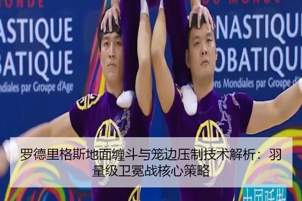 罗德里格斯地面缠斗与笼边压制技术解析：羽量级卫冕战核心策略